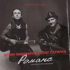Обложка трека Романс