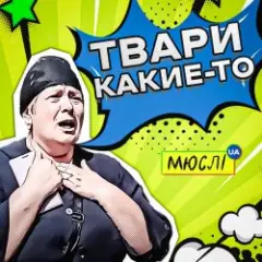 Обложка трека Твари Какие-То