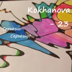 Kokhanova — 23 (серьёзно?)
