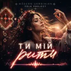 Обложка трека Ти мій ритм