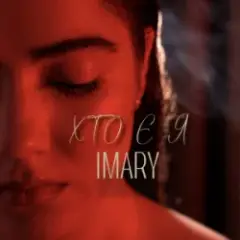 IMARY — Хто є я
