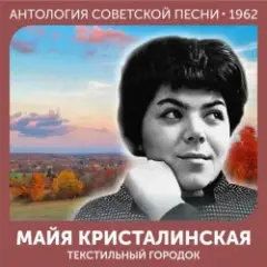 Майя Кристалинская — Зимняя песня
