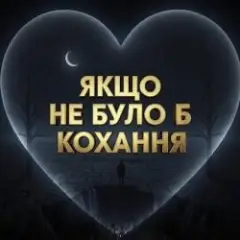 Обложка трека Якщо не було б кохання
