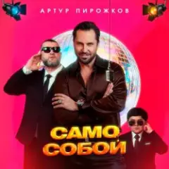 Обложка трека Само собой