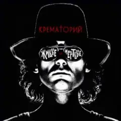 Крематорий — Аутсайдер