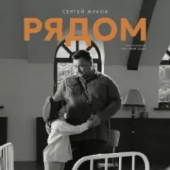 Сергей Жуков — Рядом (музыка из спектакля "Ты у меня одна")