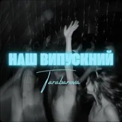 Обложка трека НАШ ВИПУСКНИЙ