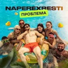 Обложка трека Проблема