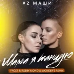 Обложка трека Мама, я танцую (Frost & Robby Mond & Wonder's Radio Remix)