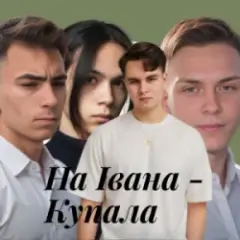 Обложка трека На Івана-Купала (Dance versio