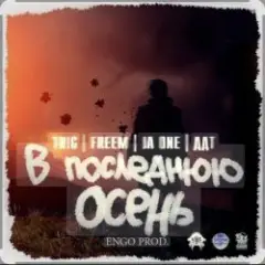 ДДТ — В последнюю осень