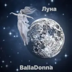 Обложка трека Луна