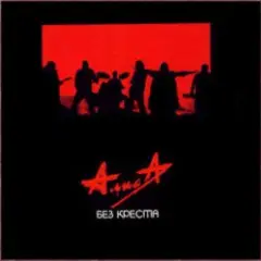 Алиса — Песня без слов