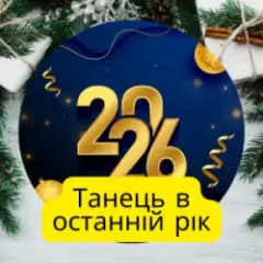 Обложка трека Танець в останній рік