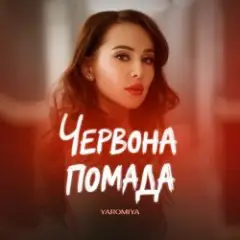 Обложка трека ПОМАДА