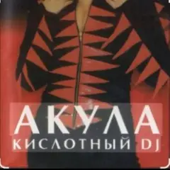 Обложка трека Кислотный DJ