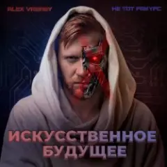 Обложка трека Искусственное будущее