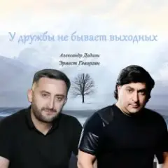 Эрнест Геворгян & Александр Дадали — У дружбы не бывает выходных
