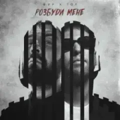 Обложка трека Розбуди мене