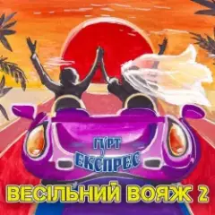 Обложка трека Я не буду журитися