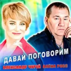 Обложка трека Давай Поговорим