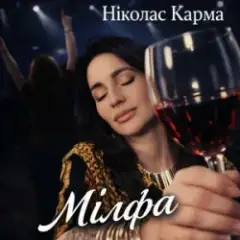Ніколас Карма — Мілфа