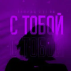 Тайпан feat. LI ZA — С Тобой