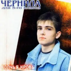 Чернила Для Пятого Класса — Мама