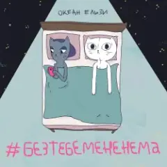 Обложка трека Без тебе мене нема