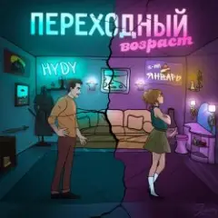 Обложка трека Переходный_возраст