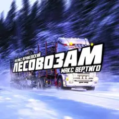 Обложка трека Лесовозам