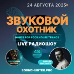 Обложка трека Радиошоу Выпуск #48