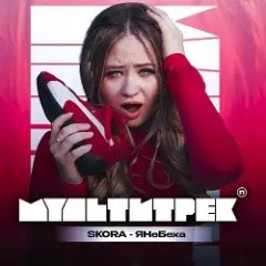 Обложка трека #ЯНеБеха