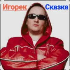Игорек — Сказка