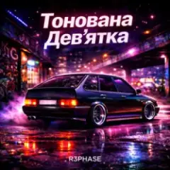 Обложка трека Тонована Дев'ятка