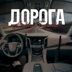 Обложка трека Дорога