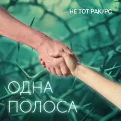 Обложка трека Одна полоса
