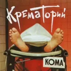 Крематорий — Твари
