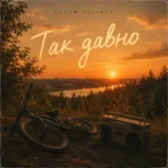 Обложка трека Так давно