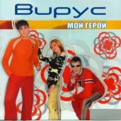Вирус — Лето