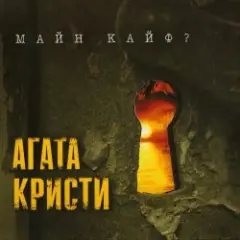 Обложка трека Убитая любовь