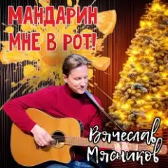 Обложка трека Мандарин мне в рот!