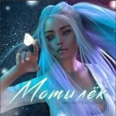 Обложка трека Мотылёк