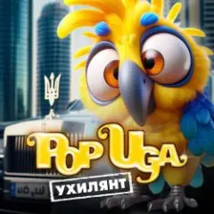 Обложка трека Ухилянт