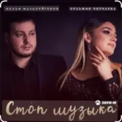 Обложка трека Стоп Музыка