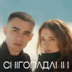 Наталія Могилевська & SAMCHUK — Снігопадами (KARMV REMIX)