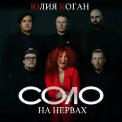 Юлия Коган — Соло на нервах
