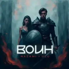 Обложка трека Воин