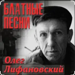 Олег Лифановский — Проводница Оленька