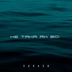 Обложка трека НЕ ТАКА ЯК ВСІ